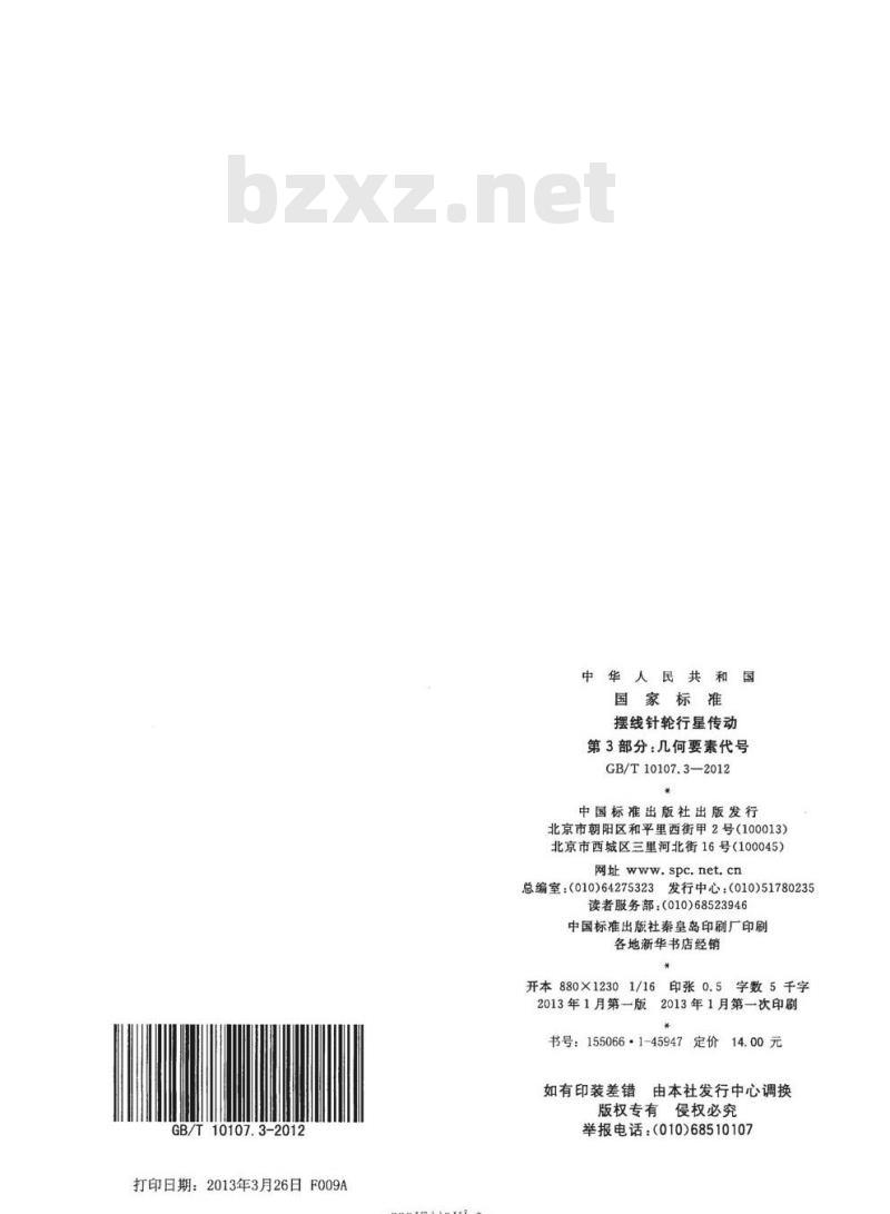 GB/T 10107.3-2012 摆线针轮行星传动第3部分:几何要素代号