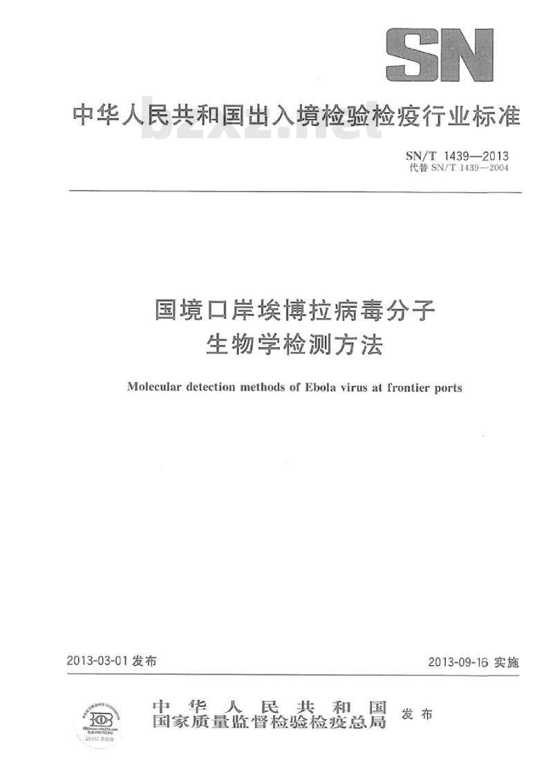 SN/T 1439-2013 国境口岸埃博拉病毒分子生物学检测方法