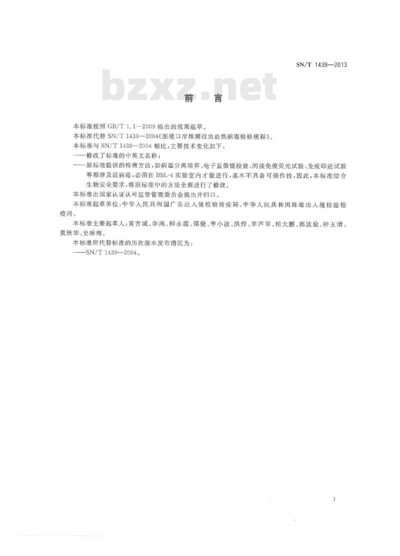 SN/T 1439-2013 国境口岸埃博拉病毒分子生物学检测方法