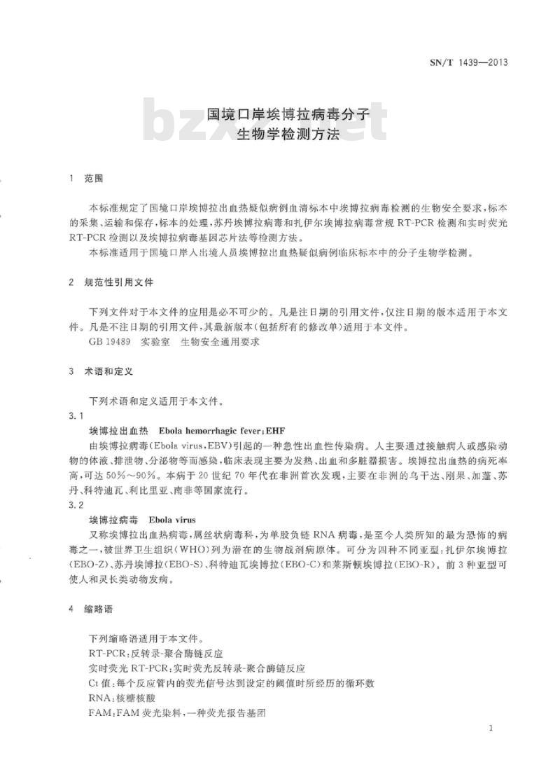 SN/T 1439-2013 国境口岸埃博拉病毒分子生物学检测方法