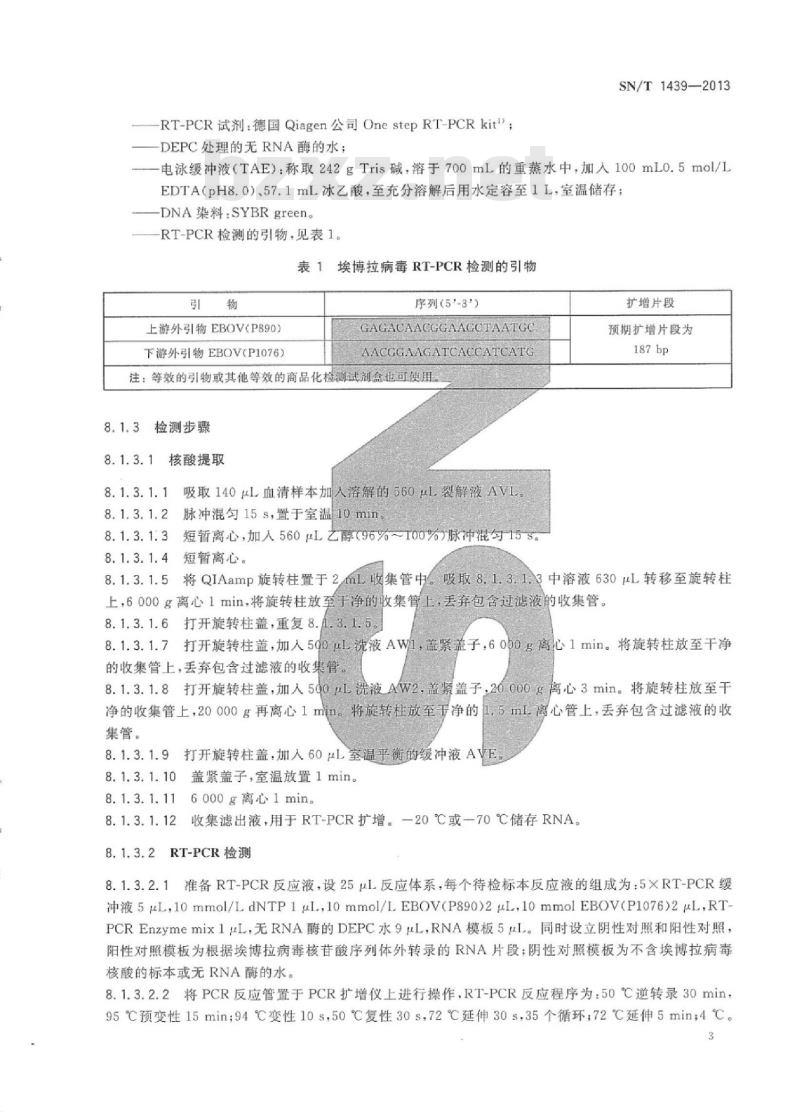 SN/T 1439-2013 国境口岸埃博拉病毒分子生物学检测方法