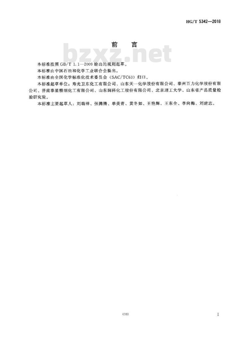 HG/T 5342-2018 阻燃化学品十溴二苯乙烷