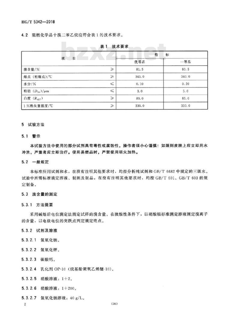 HG/T 5342-2018 阻燃化学品十溴二苯乙烷