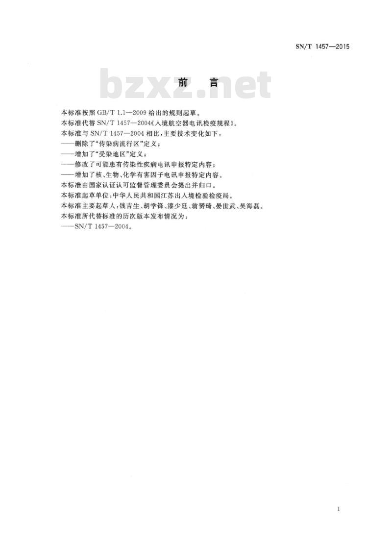 SN/T 1457-2015 入境航空器电讯检疫规程