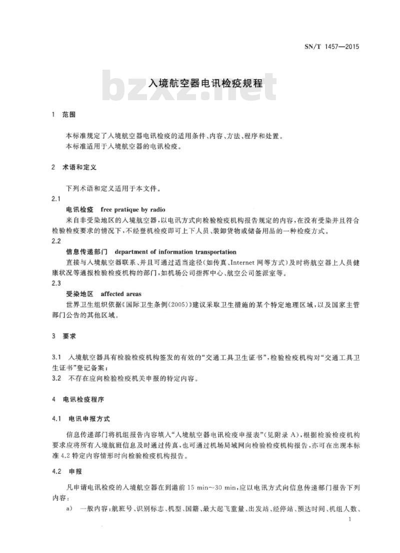 SN/T 1457-2015 入境航空器电讯检疫规程