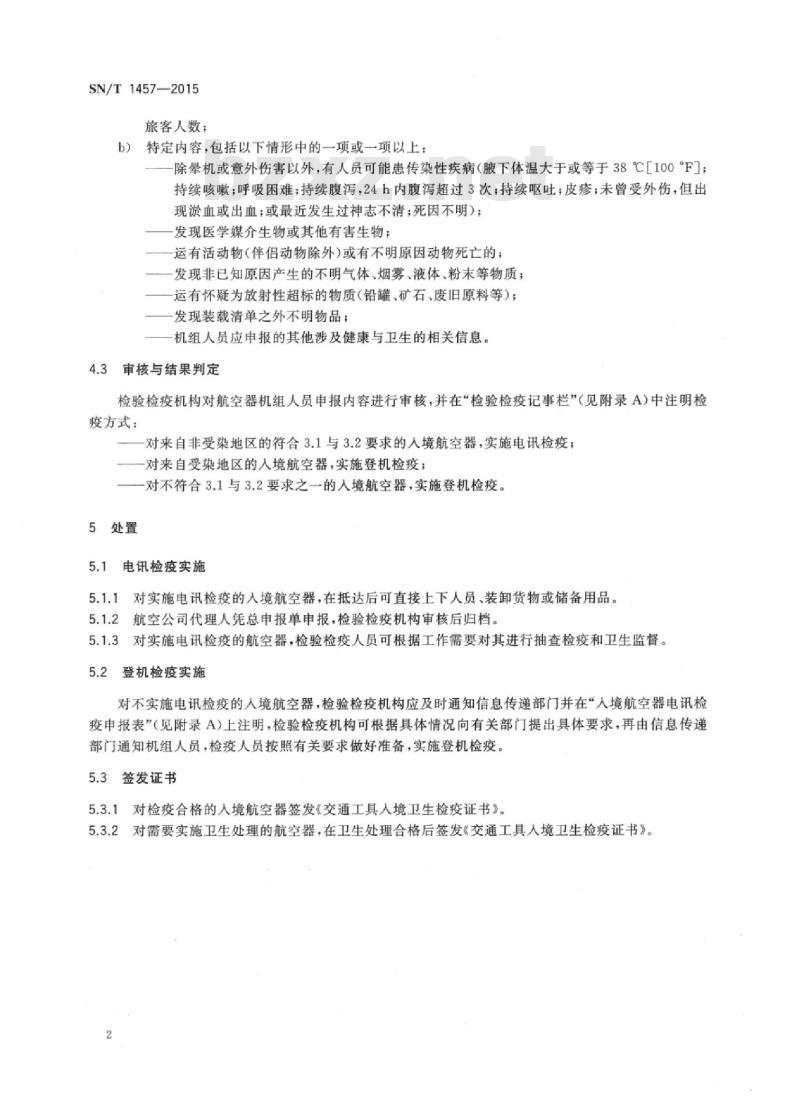 SN/T 1457-2015 入境航空器电讯检疫规程