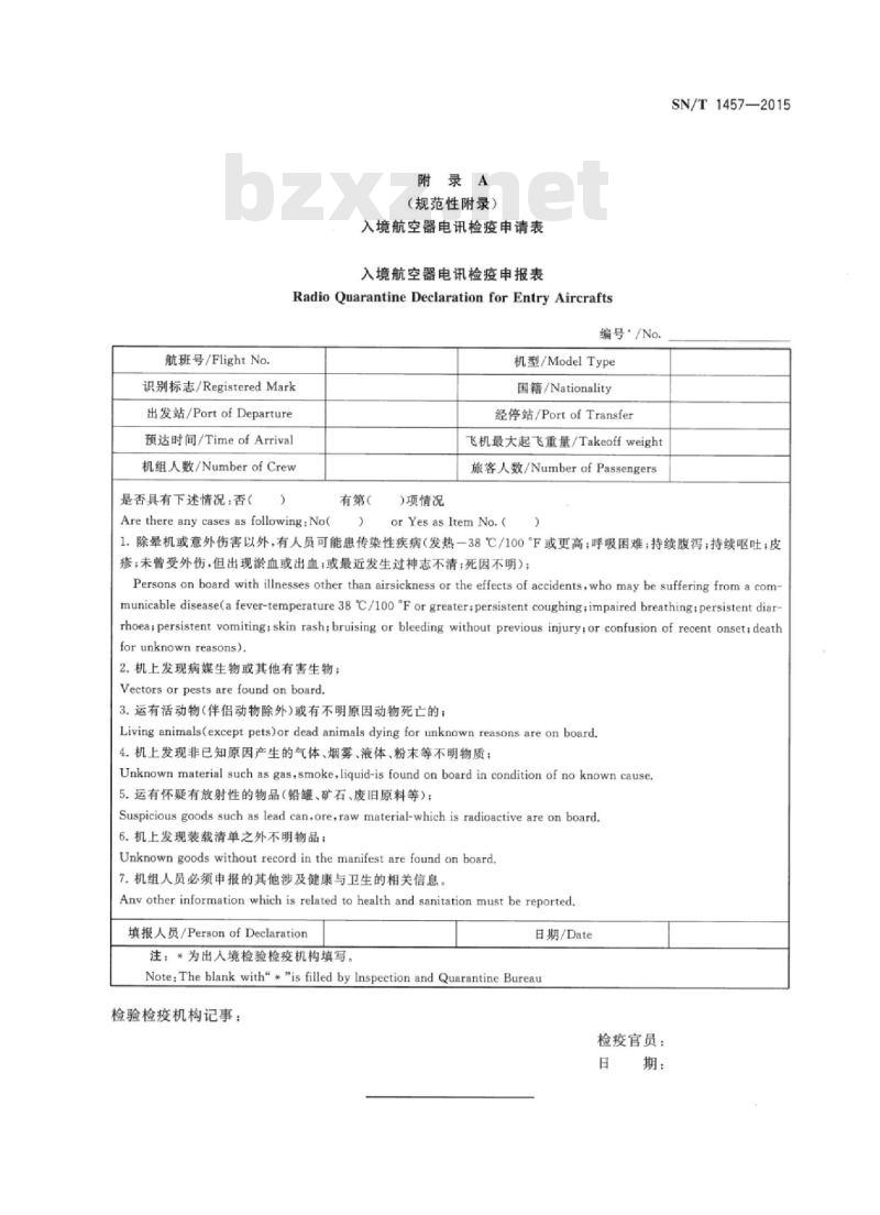SN/T 1457-2015 入境航空器电讯检疫规程