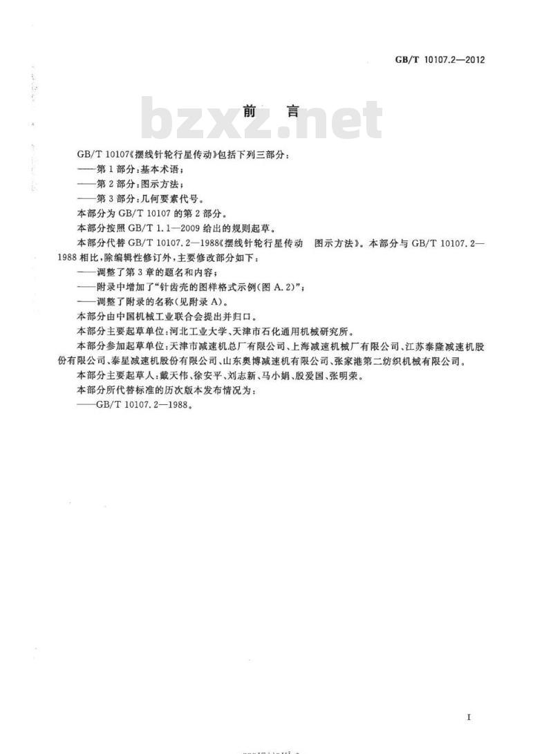 GB/T 10107.2-2012 摆线针轮行星传动第2部分:图示方法