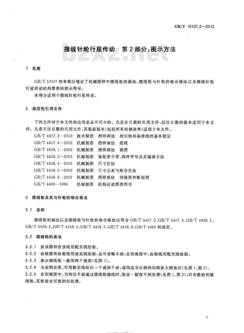 GB/T 10107.2-2012 摆线针轮行星传动第2部分:图示方法