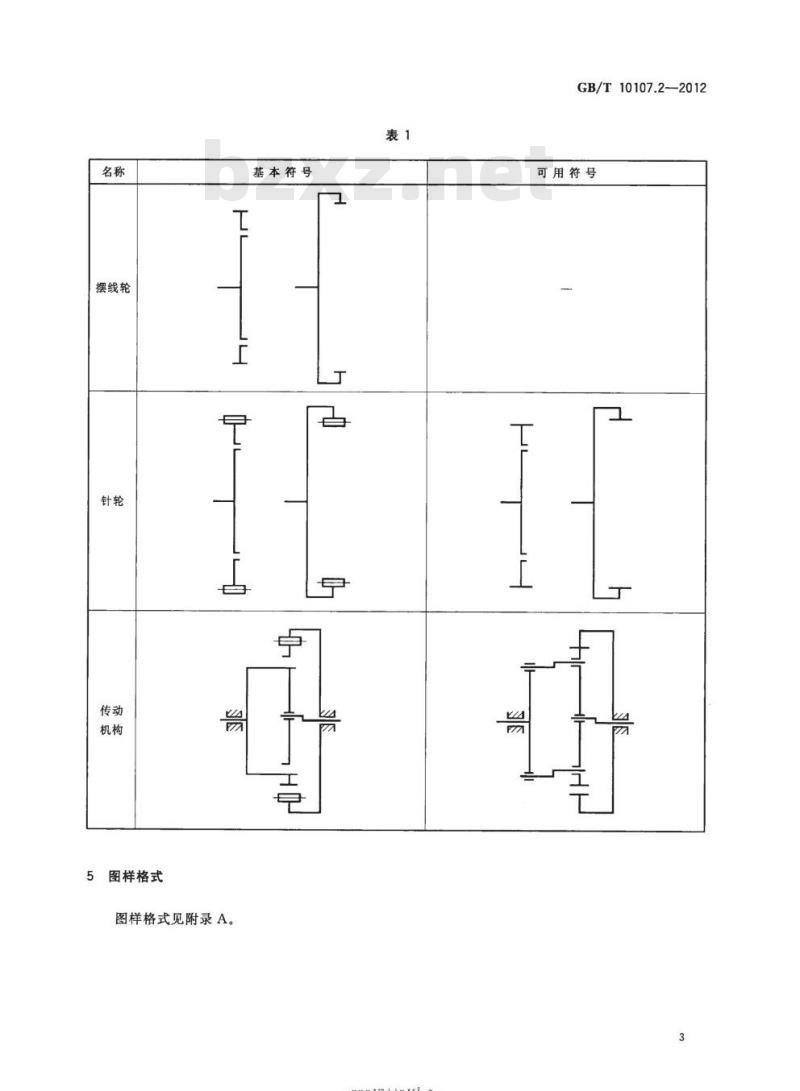 GB/T 10107.2-2012 摆线针轮行星传动第2部分:图示方法