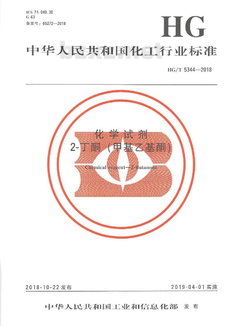 HG/T 5344-2018 化学试剂2-丁酮(甲基乙基酮)