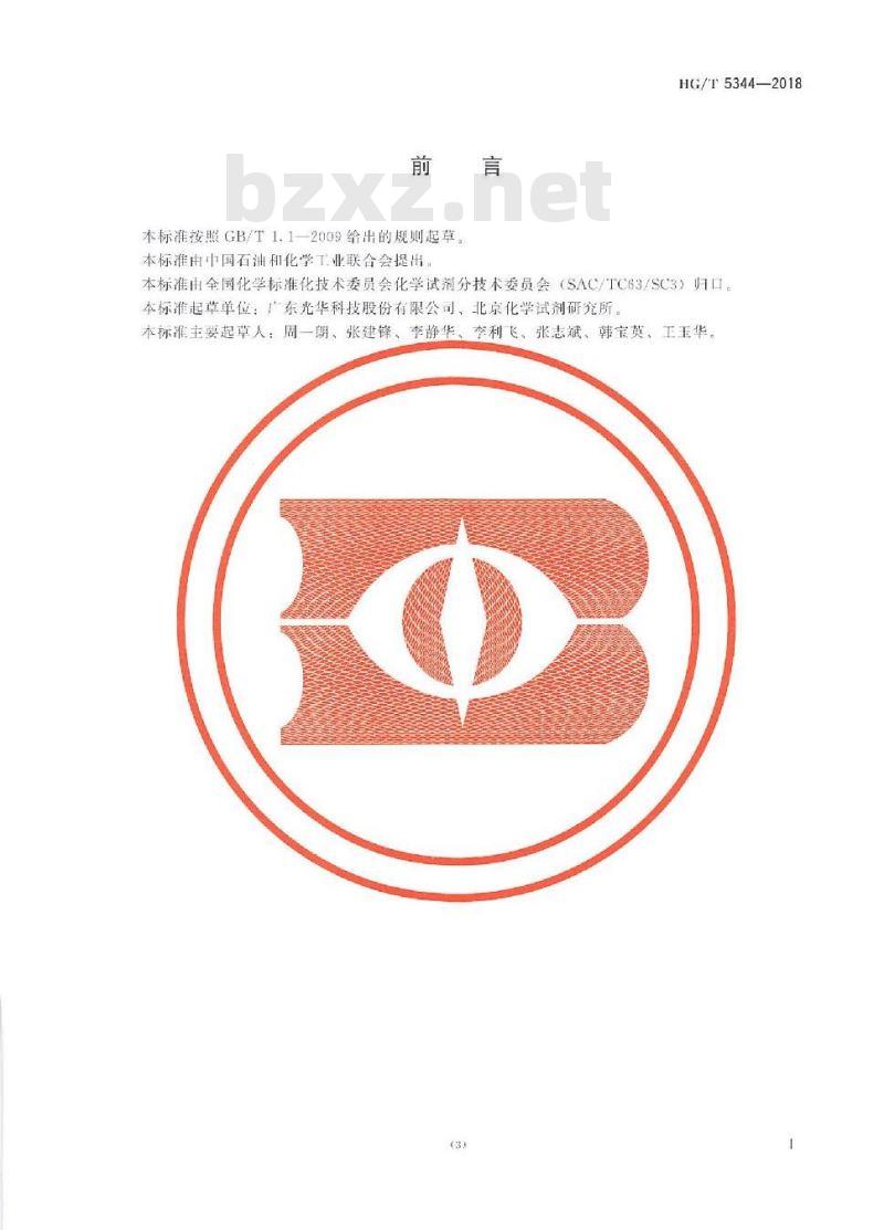 HG/T 5344-2018 化学试剂2-丁酮(甲基乙基酮)