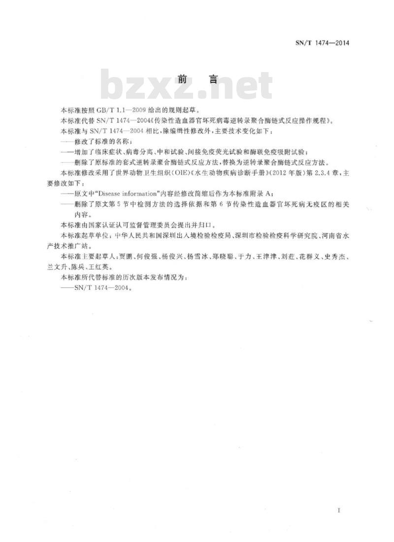 SN/T 1474-2014 传染性造血器官坏死病检疫技术规范