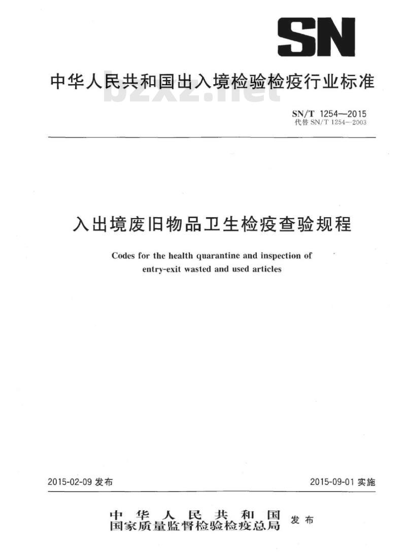 SN/T 1254-2015 入出境废旧物品卫生检疫查验规程