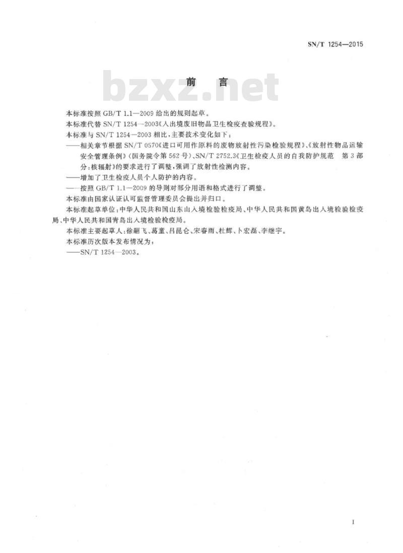 SN/T 1254-2015 入出境废旧物品卫生检疫查验规程