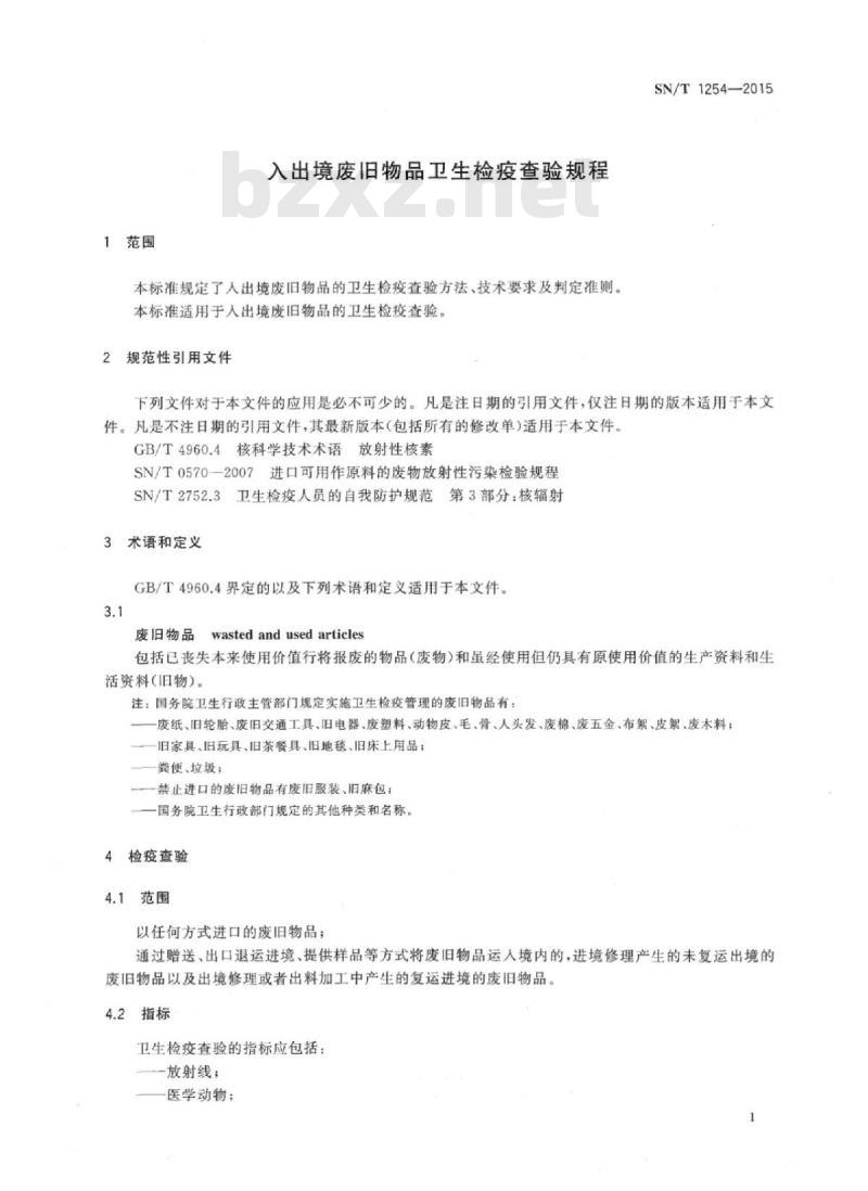 SN/T 1254-2015 入出境废旧物品卫生检疫查验规程