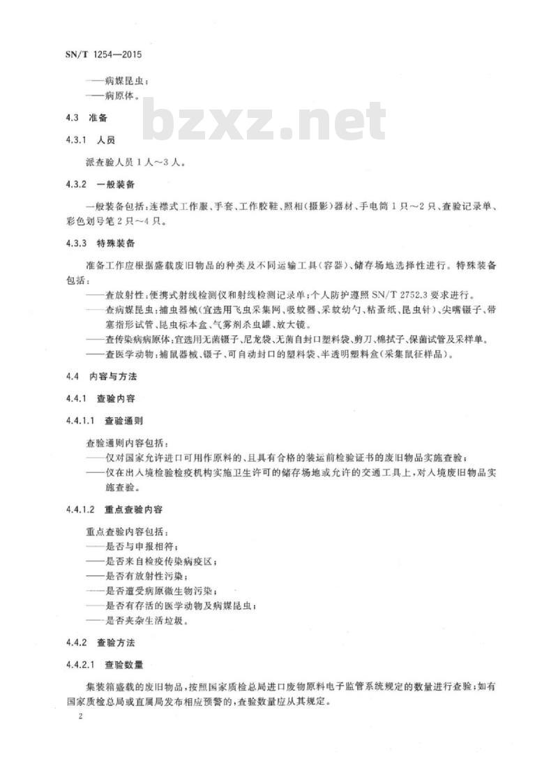SN/T 1254-2015 入出境废旧物品卫生检疫查验规程