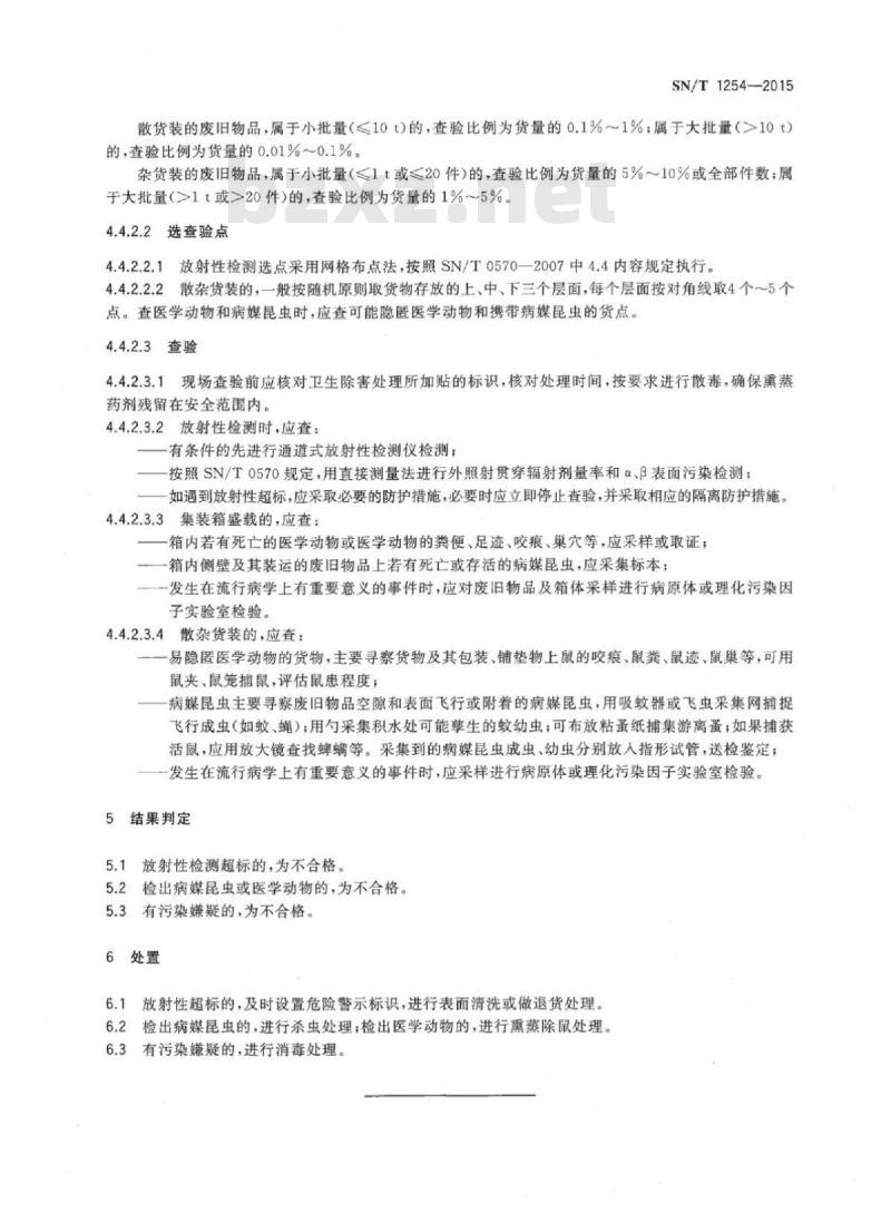 SN/T 1254-2015 入出境废旧物品卫生检疫查验规程