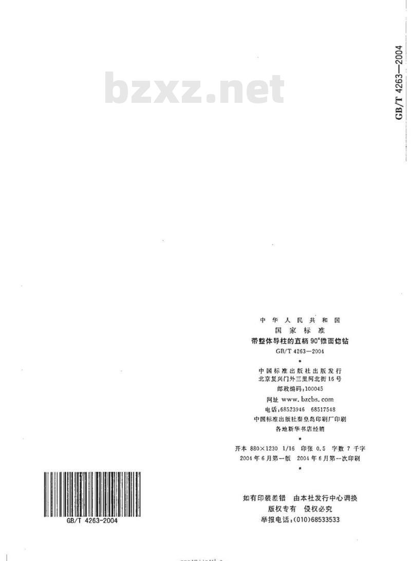 GB/T 4263-2004 带整体导柱的直柄90°锥面锪钻