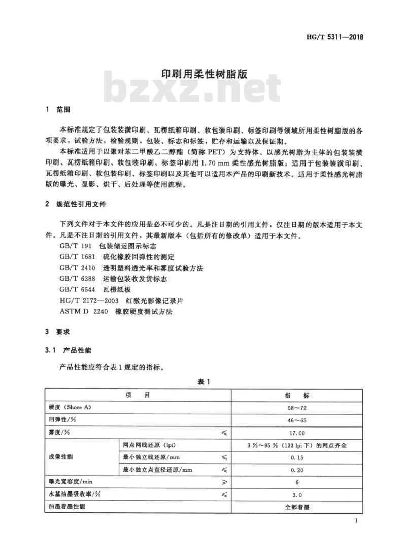HG/T 5311-2018 印刷用柔性树脂版
