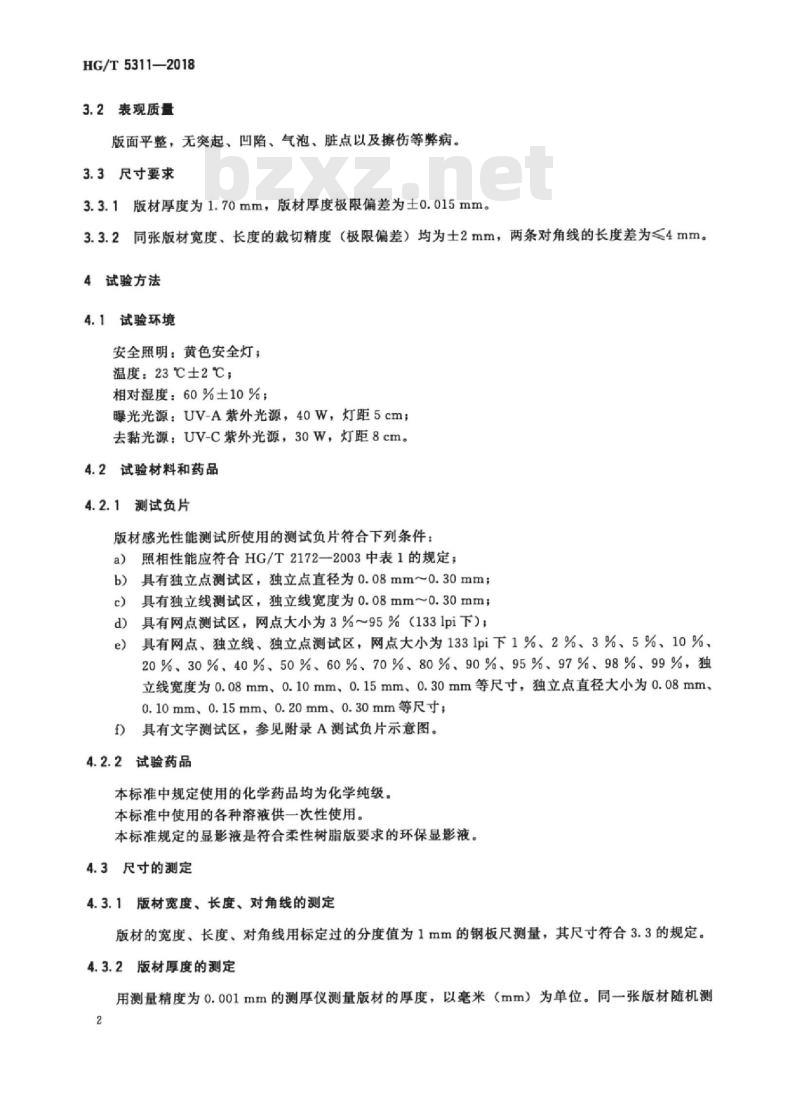 HG/T 5311-2018 印刷用柔性树脂版