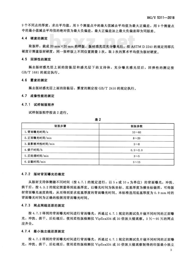 HG/T 5311-2018 印刷用柔性树脂版