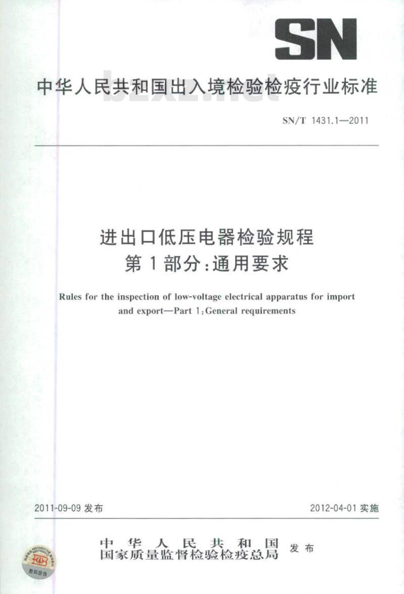 SN/T 1431.1-2011 进出口低压电器检验规程 第1部分:通用要求