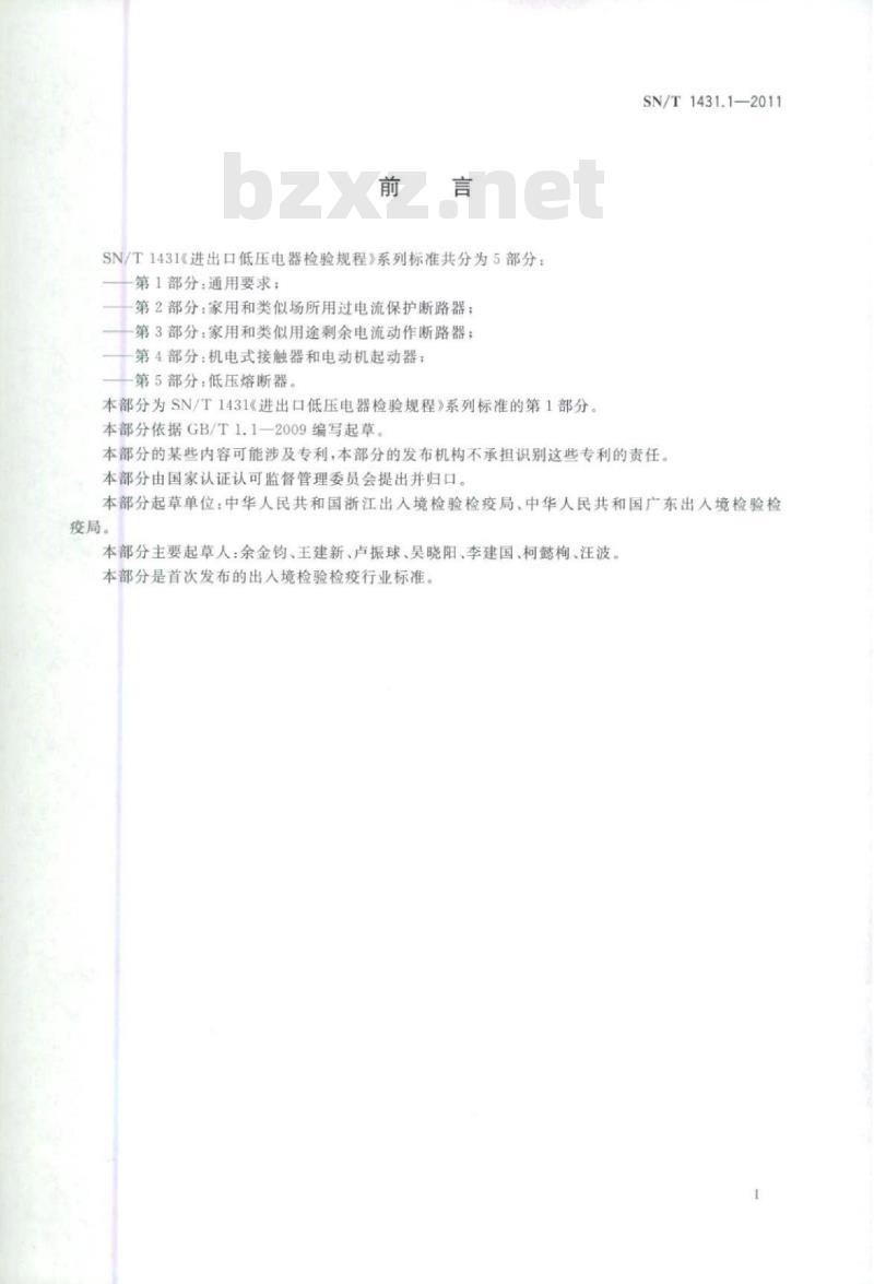 SN/T 1431.1-2011 进出口低压电器检验规程 第1部分:通用要求