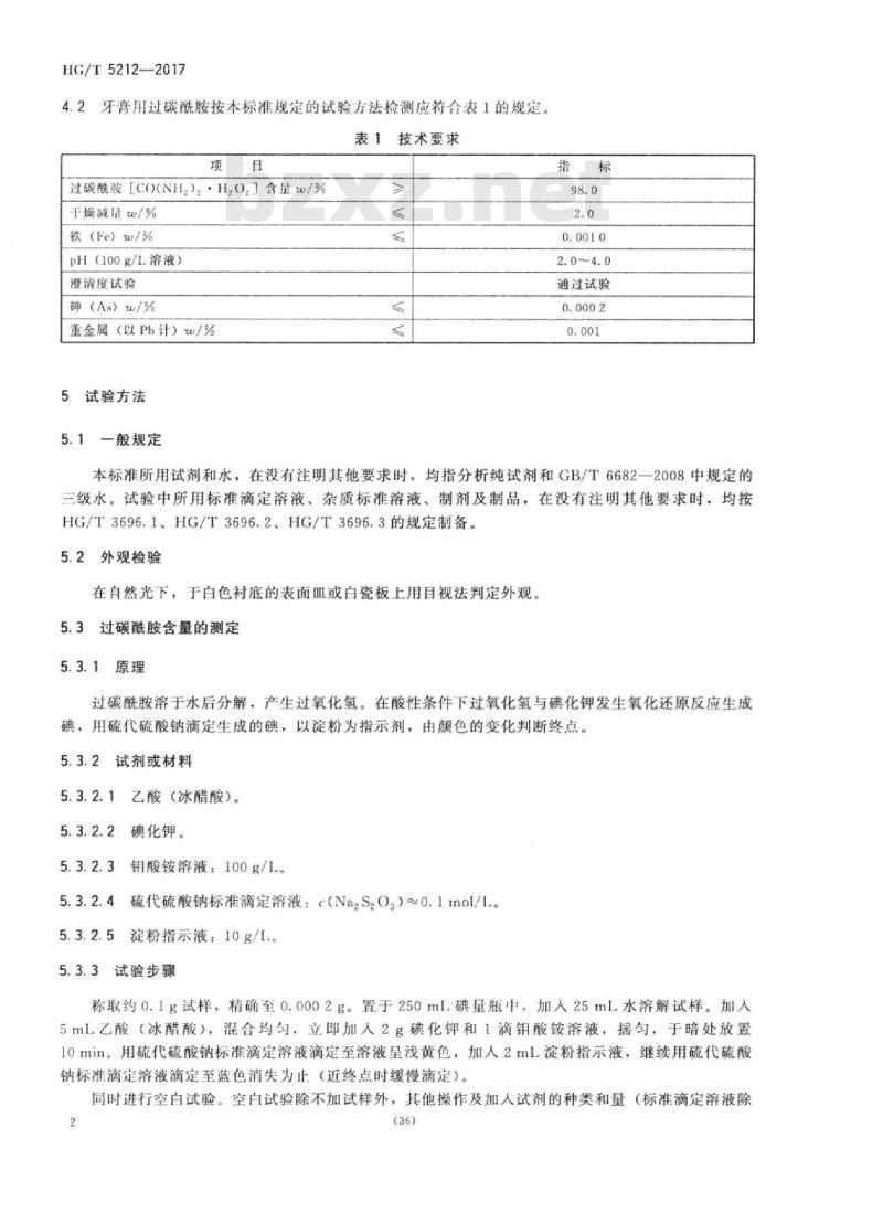 HG/T 5212-2017 牙膏用过碳酰胺