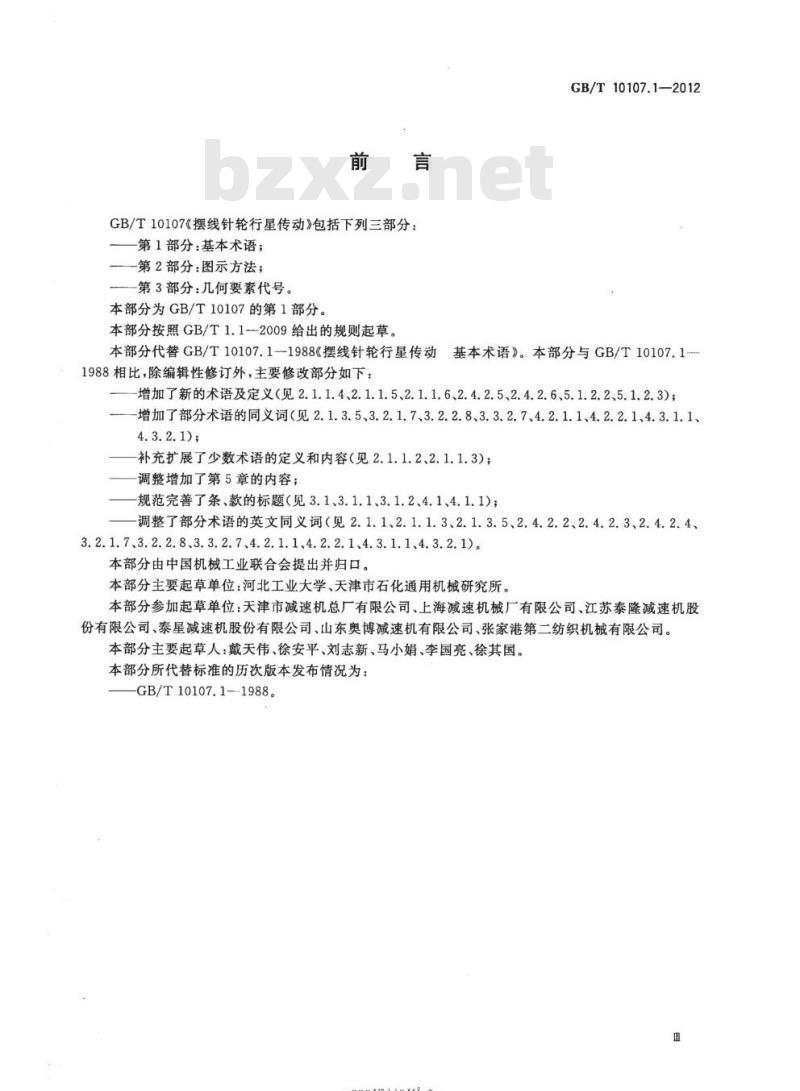 GB/T 10107.1-2012 摆线针轮行星传动 第1部分:基本术语