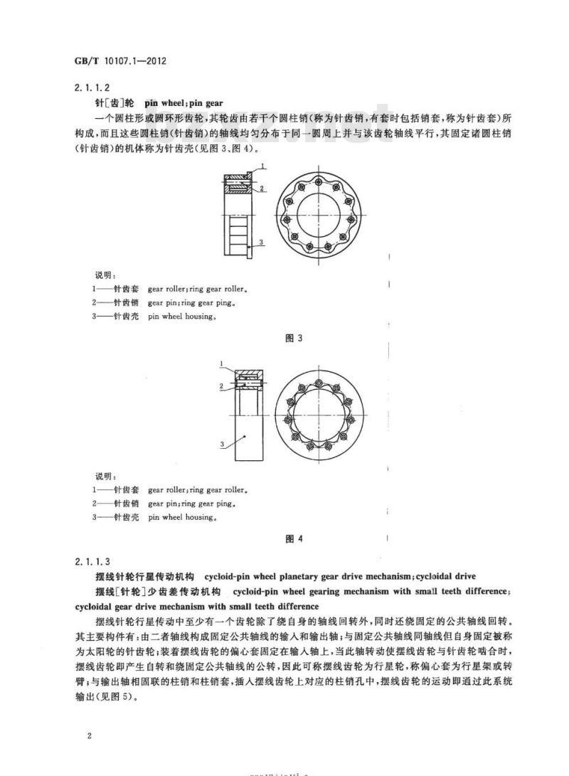 GB/T 10107.1-2012 摆线针轮行星传动 第1部分:基本术语