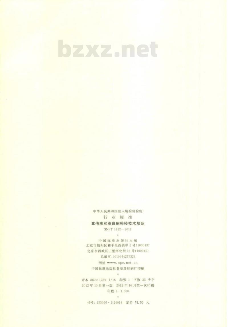 SN/T 1222-2012 禽伤寒和鸡白痢检疫技术规范