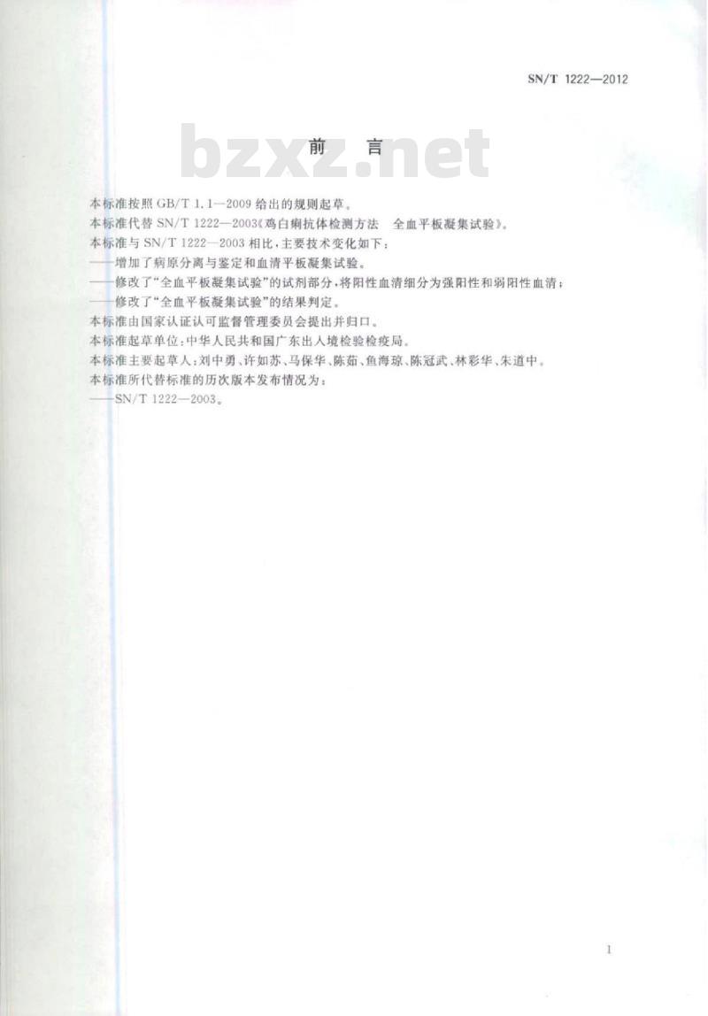 SN/T 1222-2012 禽伤寒和鸡白痢检疫技术规范