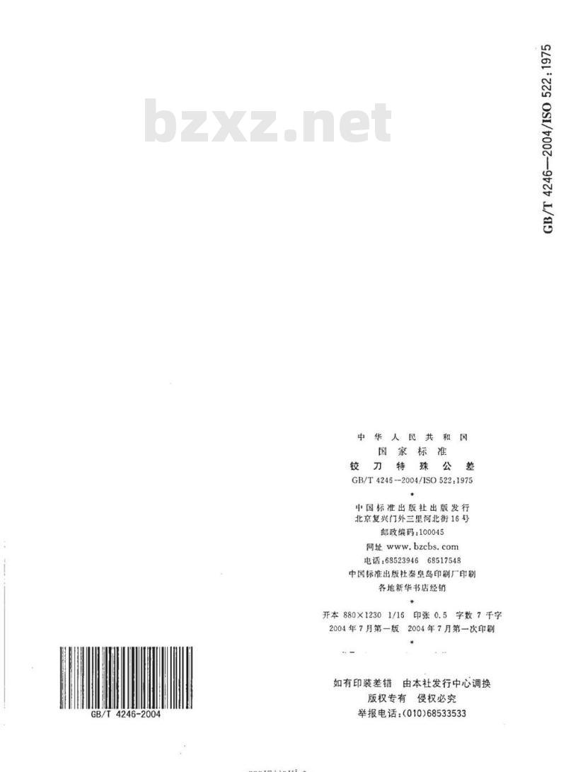 GB/T 4246-2004 铰刀特殊公差