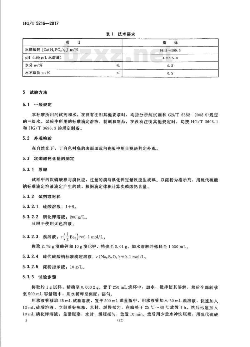 HG/T 5216-2017 工业次磷酸钙