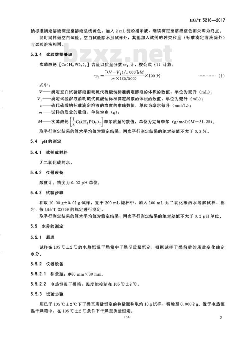 HG/T 5216-2017 工业次磷酸钙