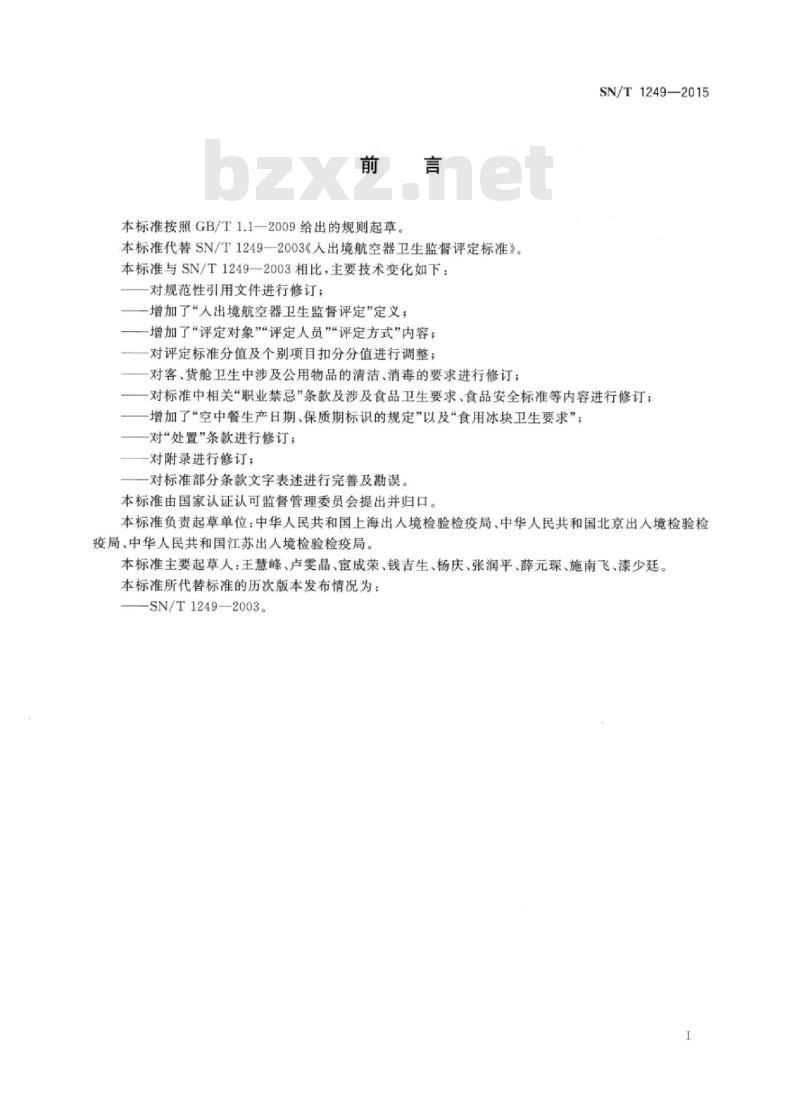 SN/T 1249-2015 入出境航空器卫生监督评定标准