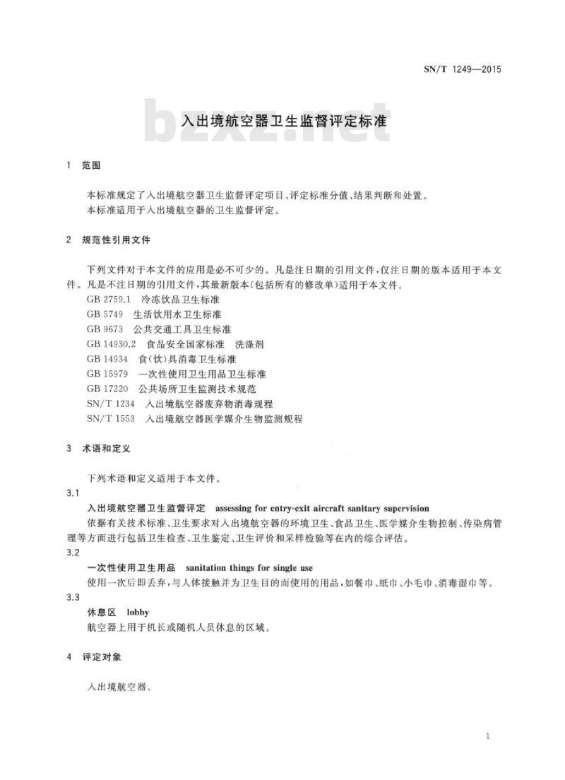 SN/T 1249-2015 入出境航空器卫生监督评定标准