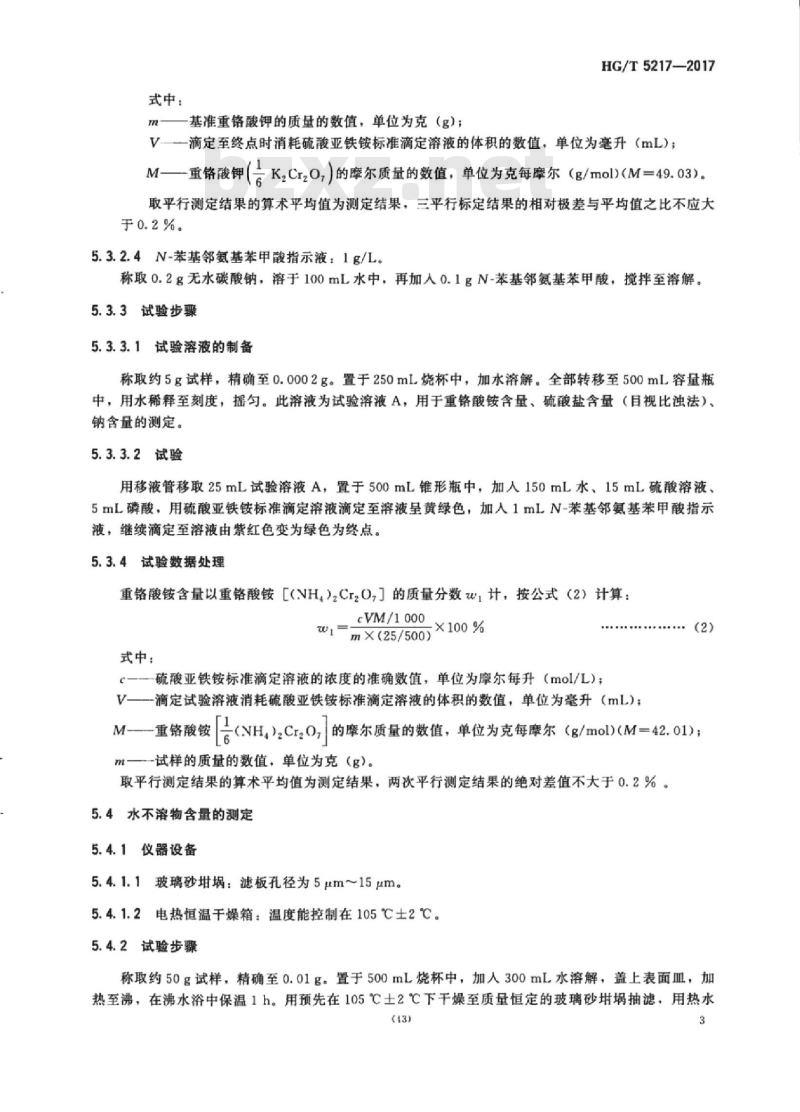 HG/T 5217-2017 工业重铬酸铵