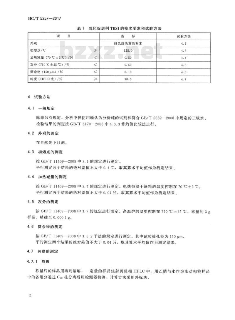 HG/T 5257-2017 硫化促进剂N-叔丁基-双(2-苯并噻唑)次磺酰胺(TBSI )