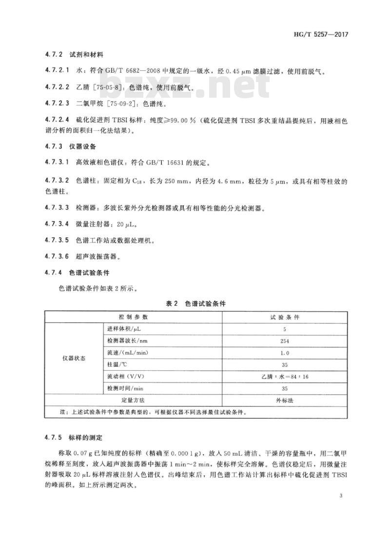 HG/T 5257-2017 硫化促进剂N-叔丁基-双(2-苯并噻唑)次磺酰胺(TBSI )