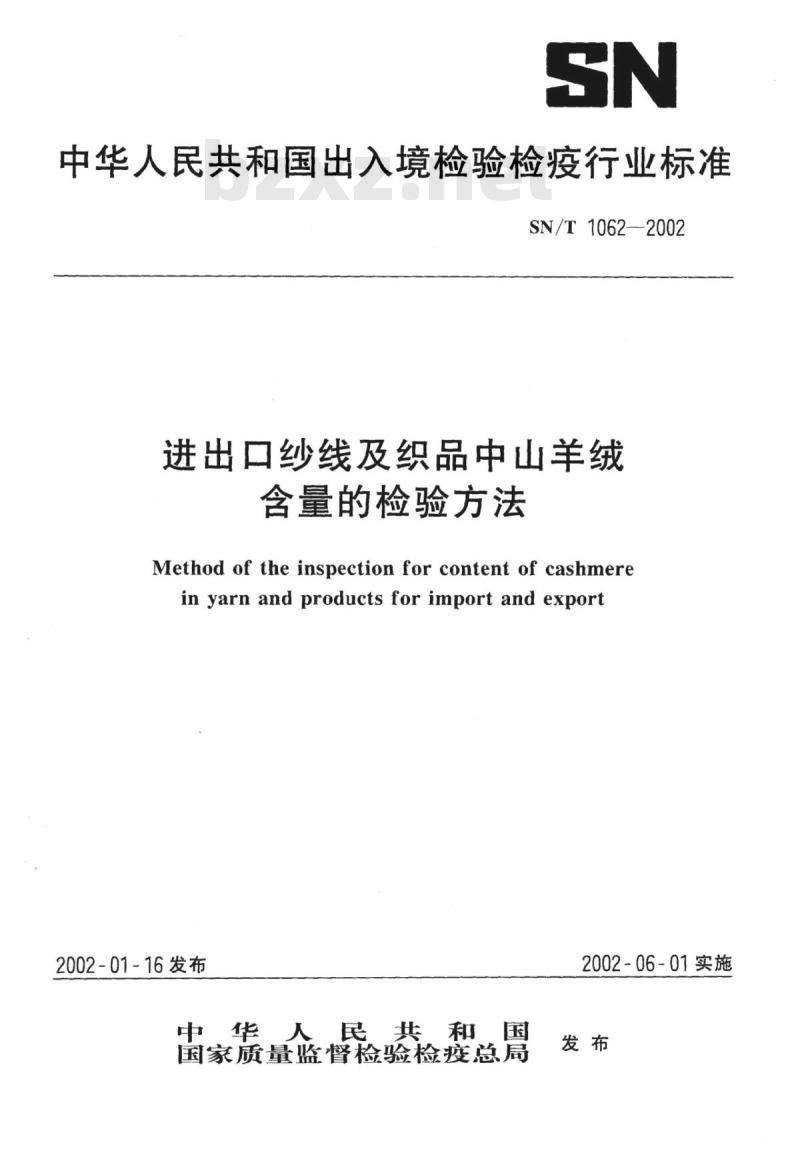 SN/T 1062-2002 进出口纱线及织品中山羊绒含量的检验方法