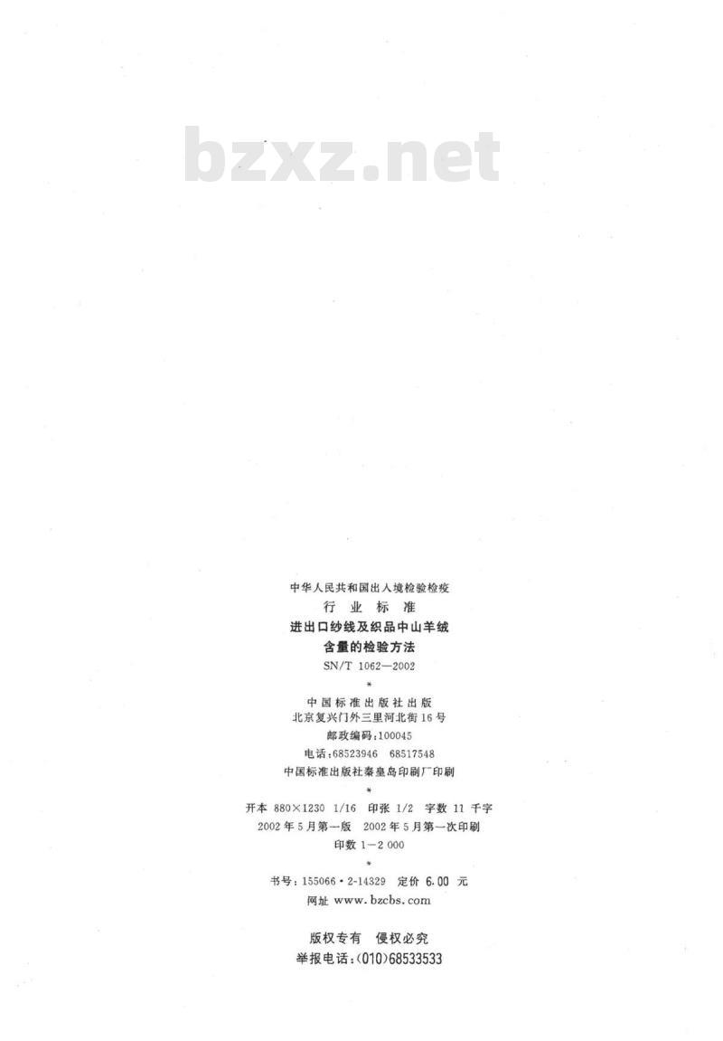 SN/T 1062-2002 进出口纱线及织品中山羊绒含量的检验方法