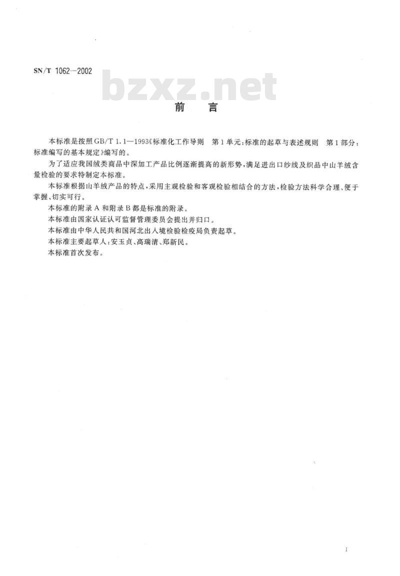 SN/T 1062-2002 进出口纱线及织品中山羊绒含量的检验方法