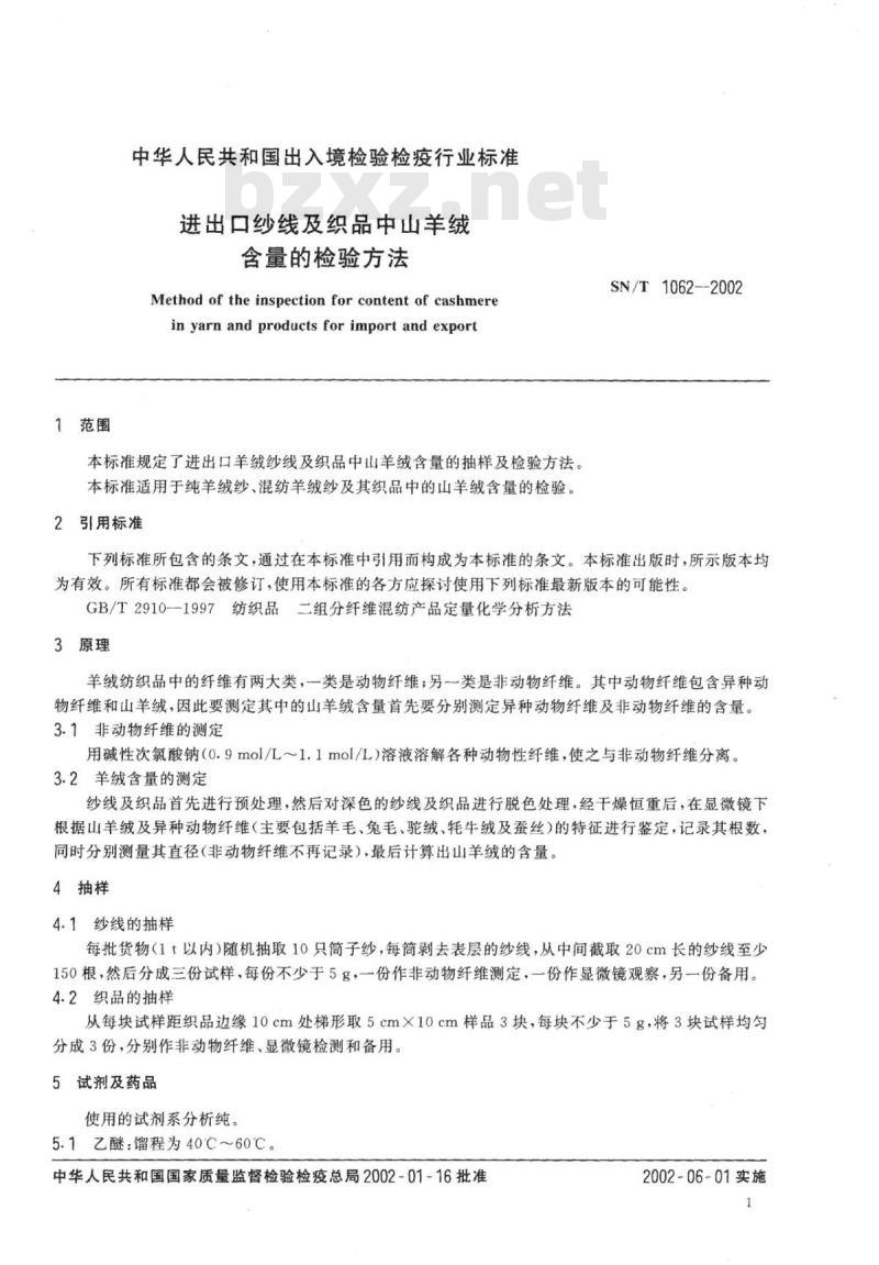 SN/T 1062-2002 进出口纱线及织品中山羊绒含量的检验方法