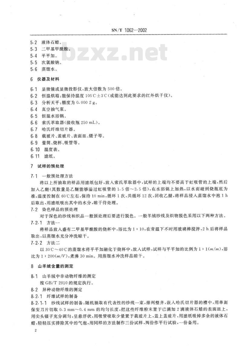 SN/T 1062-2002 进出口纱线及织品中山羊绒含量的检验方法