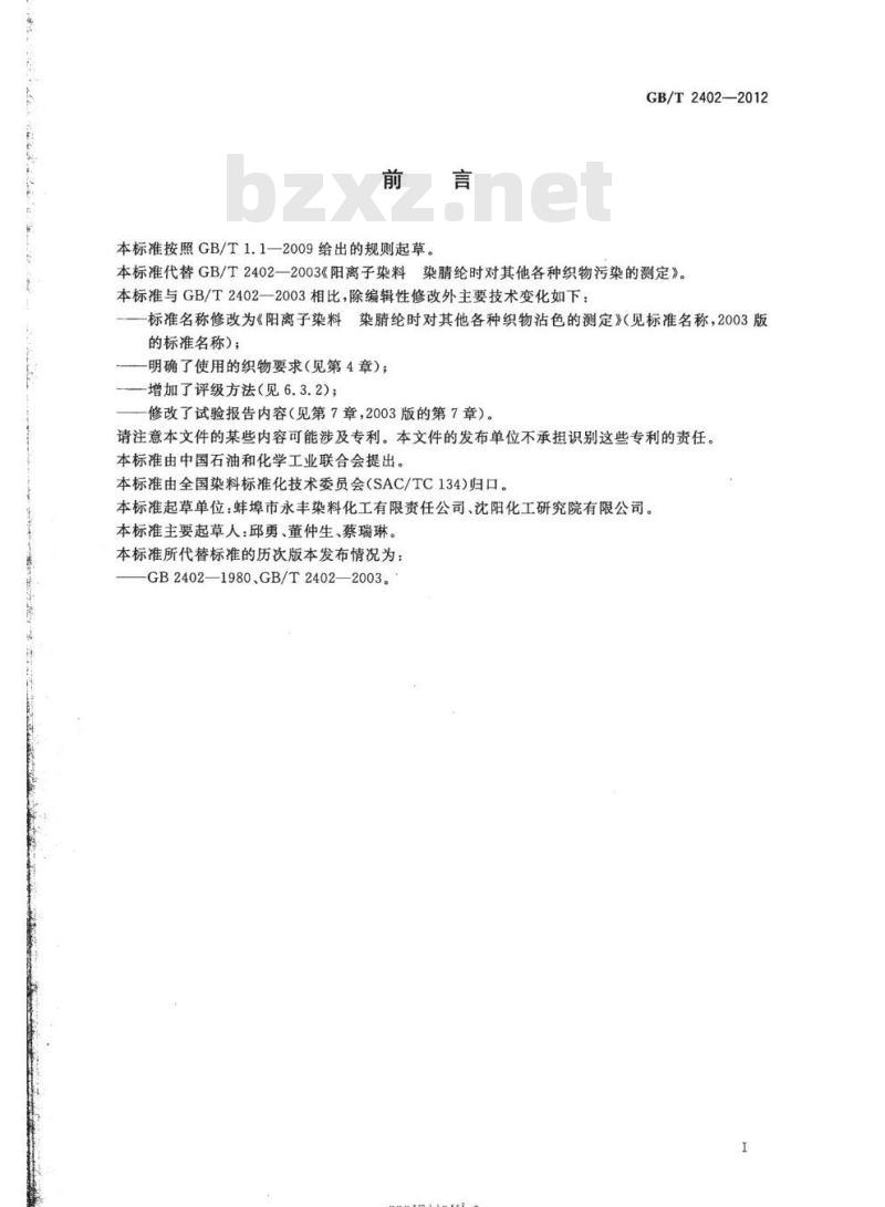 GB/T 2402-2012 阳离子染料染睛纶时对其他各种织物沾色的测定