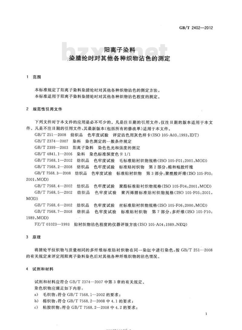 GB/T 2402-2012 阳离子染料染睛纶时对其他各种织物沾色的测定