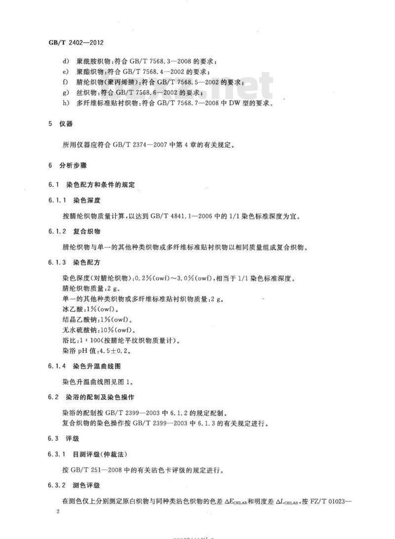 GB/T 2402-2012 阳离子染料染睛纶时对其他各种织物沾色的测定
