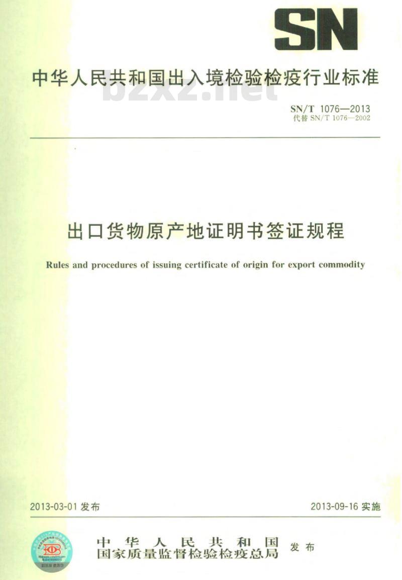 SN/T 1076-2013 出口货物原产地证明书签证规程